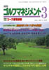 月刊ゴルフマネジメント3月号